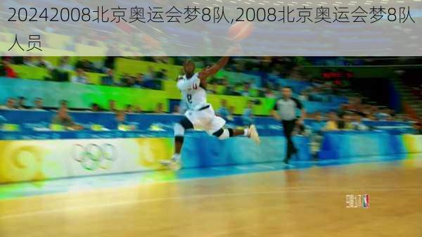 2008北京奥运会梦8队,2008北京奥运会梦8队人员