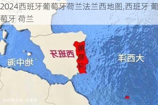 西班牙葡萄牙荷兰法兰西地图,西班牙 葡萄牙 荷兰