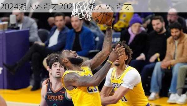 湖人vs奇才2021年,湖人 vs 奇才
