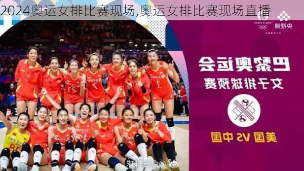奥运女排比赛现场,奥运女排比赛现场直播