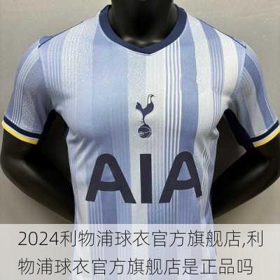 利物浦球衣官方旗舰店,利物浦球衣官方旗舰店是正品吗