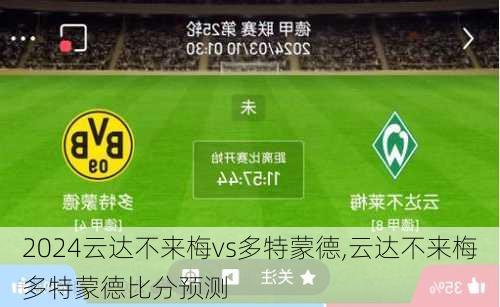 云达不来梅vs多特蒙德,云达不来梅多特蒙德比分预测