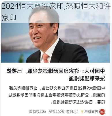 恒大骂许家印,怒喷恒大和许家印