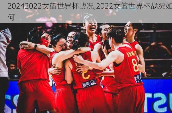2022女篮世界杯战况,2022女篮世界杯战况如何