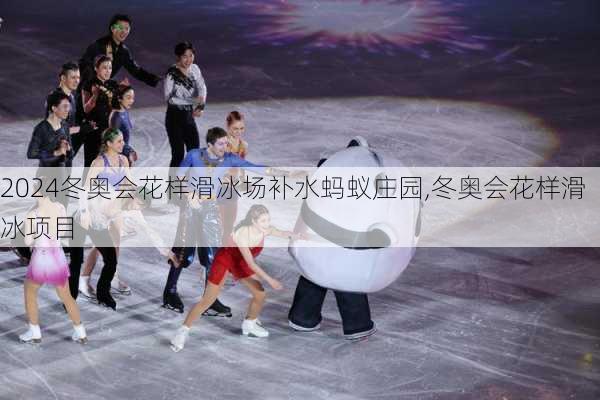冬奥会花样滑冰场补水蚂蚁庄园,冬奥会花样滑冰项目