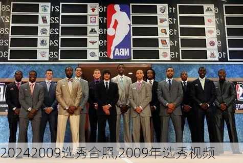 2009选秀合照,2009年选秀视频