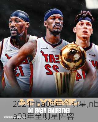nba08年全明星,nba08年全明星阵容