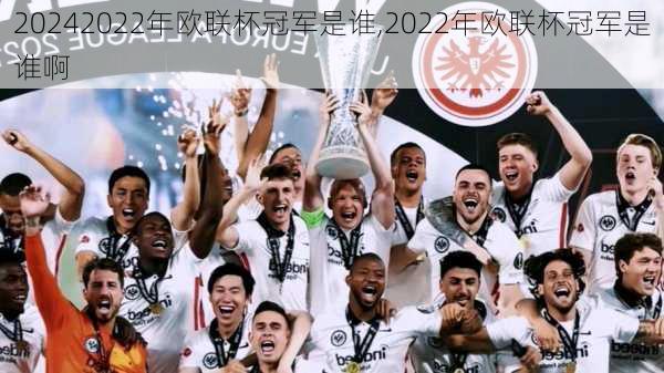 2022年欧联杯冠军是谁,2022年欧联杯冠军是谁啊