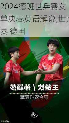 德班世乒赛女单决赛英语解说,世乒赛 德国