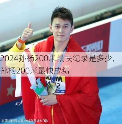 孙杨200米最快纪录是多少,孙杨200米最快成绩