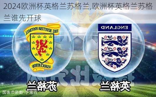 欧洲杯英格兰苏格兰,欧洲杯英格兰苏格兰谁先开球