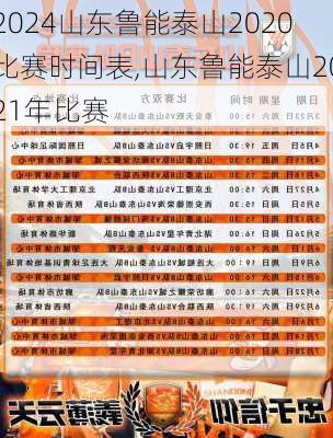 山东鲁能泰山2020比赛时间表,山东鲁能泰山2021年比赛