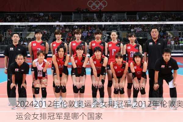 2012年伦敦奥运会女排冠军,2012年伦敦奥运会女排冠军是哪个国家