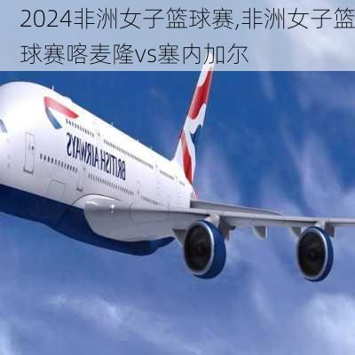 非洲女子篮球赛,非洲女子篮球赛喀麦隆vs塞内加尔