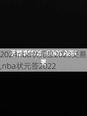nba状元签2023交易,nba状元签2022