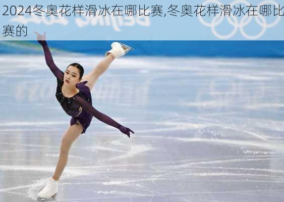 冬奥花样滑冰在哪比赛,冬奥花样滑冰在哪比赛的
