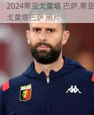 蒂亚戈莫塔 巴萨,蒂亚戈莫塔巴萨 照片