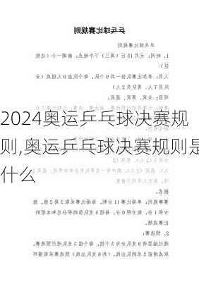 奥运乒乓球决赛规则,奥运乒乓球决赛规则是什么