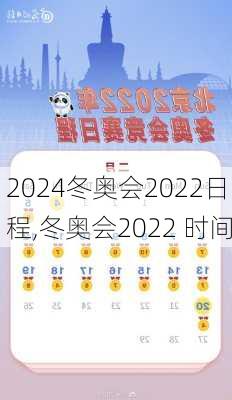 冬奥会2022日程,冬奥会2022 时间