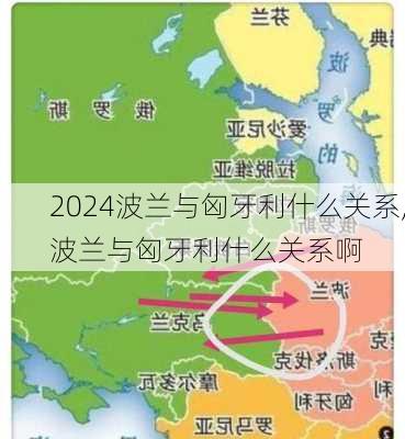 波兰与匈牙利什么关系,波兰与匈牙利什么关系啊