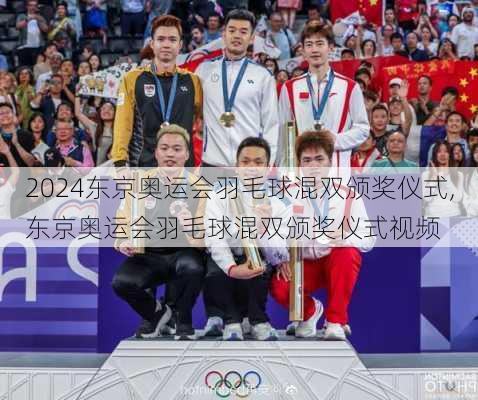 东京奥运会羽毛球混双颁奖仪式,东京奥运会羽毛球混双颁奖仪式视频