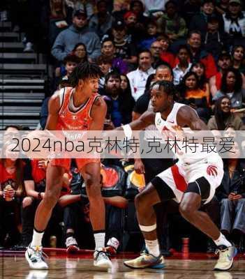 nba克林特,克林特最爱