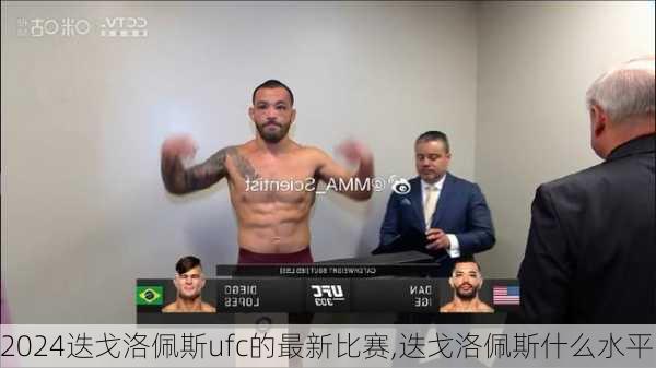 迭戈洛佩斯ufc的最新比赛,迭戈洛佩斯什么水平