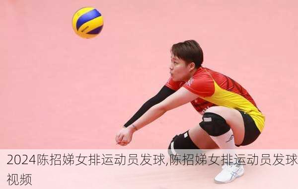 陈招娣女排运动员发球,陈招娣女排运动员发球视频