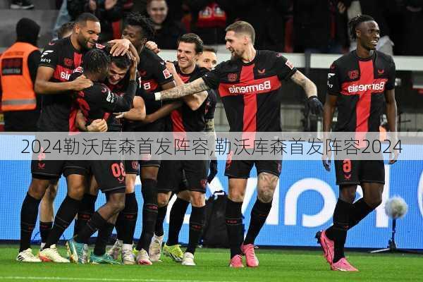 勒沃库森首发阵容,勒沃库森首发阵容2024