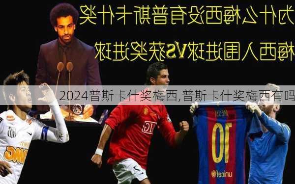 普斯卡什奖梅西,普斯卡什奖梅西有吗