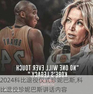 科比退役仪式珍妮巴斯,科比退役珍妮巴斯讲话内容