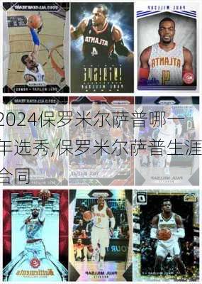 保罗米尔萨普哪一年选秀,保罗米尔萨普生涯合同
