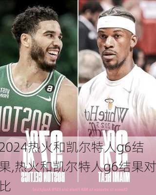 热火和凯尔特人g6结果,热火和凯尔特人g6结果对比