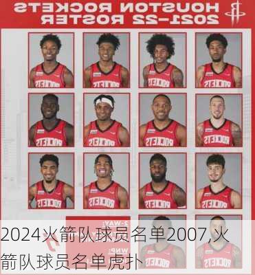 火箭队球员名单2007,火箭队球员名单虎扑