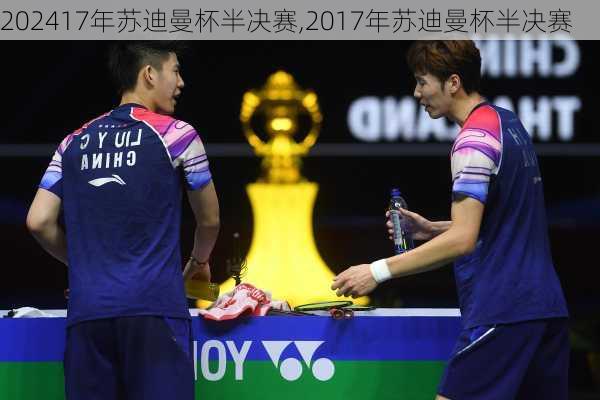 17年苏迪曼杯半决赛,2017年苏迪曼杯半决赛