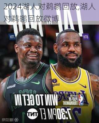 湖人对鹈鹕回放,湖人对鹈鹕回放微博