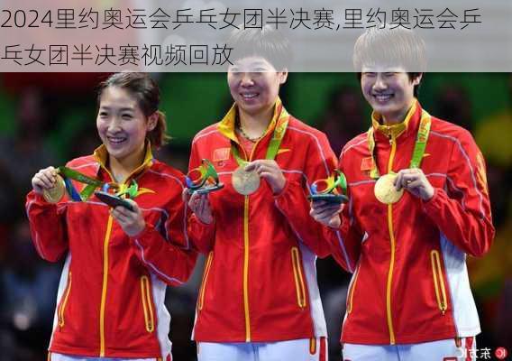 里约奥运会乒乓女团半决赛,里约奥运会乒乓女团半决赛视频回放