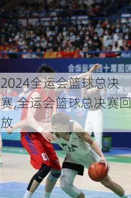 全运会篮球总决赛,全运会篮球总决赛回放