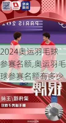 奥运羽毛球参赛名额,奥运羽毛球参赛名额有多少