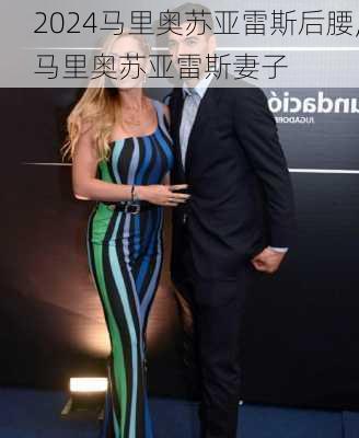 马里奥苏亚雷斯后腰,马里奥苏亚雷斯妻子