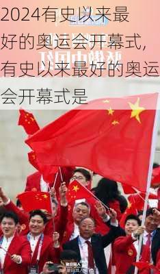 有史以来最好的奥运会开幕式,有史以来最好的奥运会开幕式是