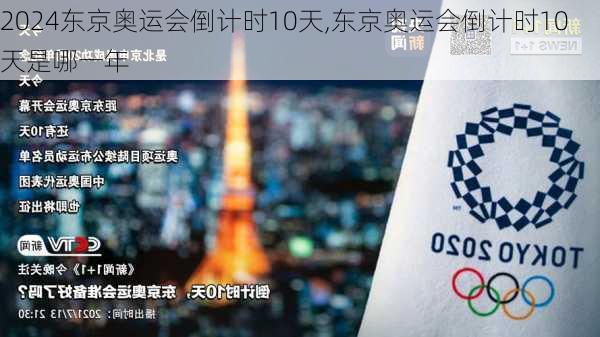 东京奥运会倒计时10天,东京奥运会倒计时10天是哪一年