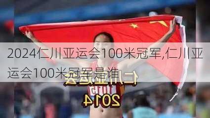 仁川亚运会100米冠军,仁川亚运会100米冠军是谁