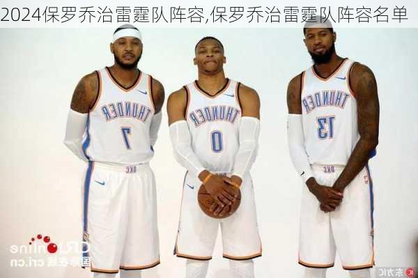 保罗乔治雷霆队阵容,保罗乔治雷霆队阵容名单