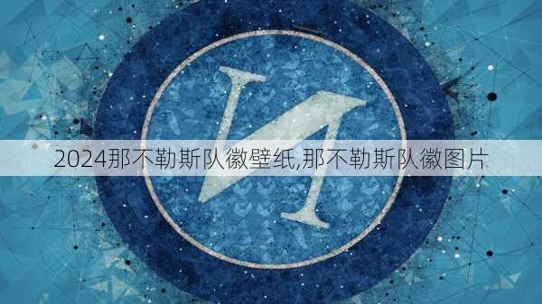 那不勒斯队徽壁纸,那不勒斯队徽图片
