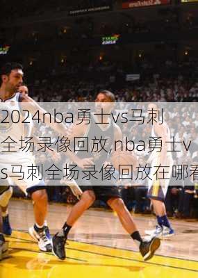 nba勇士vs马刺全场录像回放,nba勇士vs马刺全场录像回放在哪看