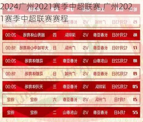 广州2021赛季中超联赛,广州2021赛季中超联赛赛程