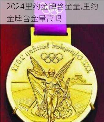 里约金牌含金量,里约金牌含金量高吗