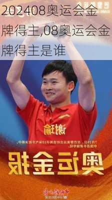 08奥运会金牌得主,08奥运会金牌得主是谁