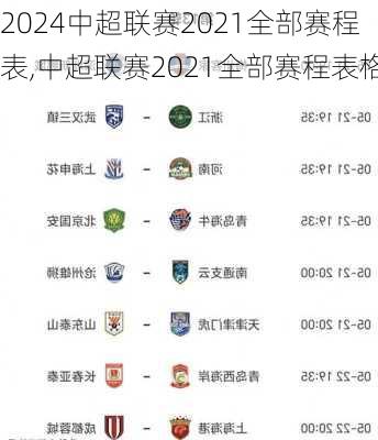 中超联赛2021全部赛程表,中超联赛2021全部赛程表格